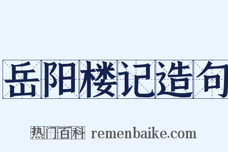 岳阳楼记造句是什么意思的图片